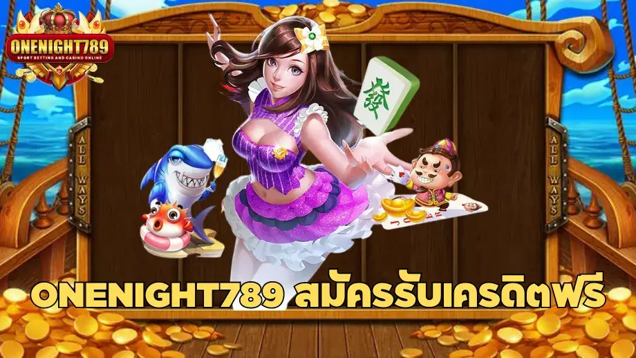 โค้ด ฟรี onenight789